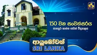 Ayubowan Sri Lanka | 150 වන සංවත්සරය පානදුර ශාන්ත ජෝන් විද්‍යාලය | Swarnavahini