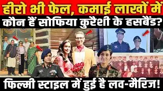 कौन हैं Sofia Qureshi के हसबैंड? फिल्मी है लव स्टोरी? Hero भी फेल, कमाई लाखों में! Operation Sindoor