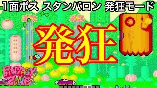 ファンタジーゾーン 1面ボス スタンパロン発狂モード+おまけ映像 FANTASY ZONE