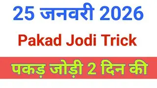 25 January 2026 | Pakad Jodi Trick | पकड़ जोड़ी 2 दिन की