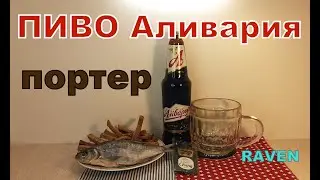 ПИВО АЛИВАРИЯ ПОРТЕР