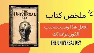ابدأ يومك بقوة - الدقائق التي تعيد برمجة يومك - إيميت فوكس  | كتاب the universal key المفتاح العالمي
