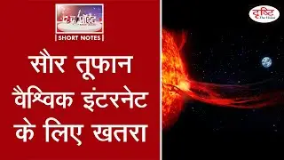 Solar Storm: Threat To The Global Internet - To The Point | Drishti IAS