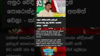 ජනපති අනුර අසමත් වී ඇති  බව සජිත් ප්&zwj;රේමදාස පවසයි🤣🤣#akd #npp #malimawa #npptodday#sajithpremadasa