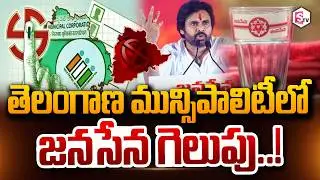 తెలంగాణ మున్సిపాలిటీలో జనసేన గెలుపు! Janasena Wins Telangana Municipality PawanKalyan SumanTV Vali