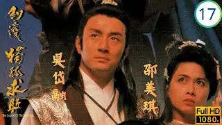TVB武俠劇 | 劍魔獨孤求敗 17/21 | 吳岱融(承忠)逼邵美琪(紫嫣)嫁劉家輝(震雄) | 黃日華 | 邵美琪 | 文雪兒 | 吳岱融 | 粵語中字 | 1989
