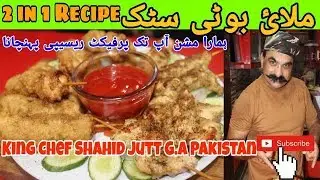 Malai Boti Stick 2 in 1 Recipe Ramadan Speacial ( King Chef Shahid Jutt G.A Pakistan)