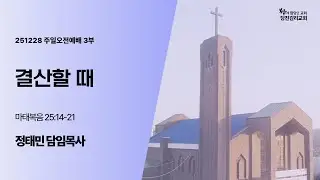[당진감리교회] 주일오전 3부예배 2025년 12월 28일 I 결산할 때 (마 25:14-21) 정태민 담임목사