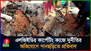 খাগড়াছড়িতে এলজিইডির কাজে অনিয়ম-দুর্নীতির অভিযোগে প্রতিবাদে মিছিল | Khagrachari | Protest | Road