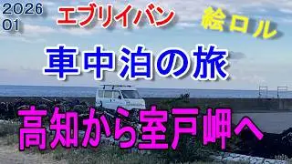 【四国の旅② 高知から室戸岬】 エブリイと老後の人生を楽しむ、自作 軽キャンピングカー 車中泊の旅
