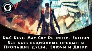DmC Devil May Cry Definitive Edition &mdash; Все коллекционные предметы (Пропащие души, Ключи и Двери)