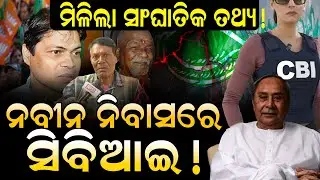 💥💥 BIG SHOCKING NEWS 💥💥from BJD; ବିଜେଡିରେ ବଡ଼ ଗଡ଼ବଡ଼, ନବୀନ ନିବାସରେ ଏ କ’ଣ ଘଟିଗଲା ! | CBI | Naveen | Scam