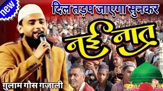 🔴दिल तड़प जाएगा सुनकर नई नात || Gulam Gaus Gazali#newnaatsharif2026 By Gulam Gaus Gazali 