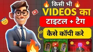 kisi bhi video ka title description tag kaise copy kare । How to copy video title description tags