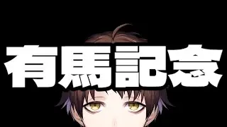【有馬記念】１０万円ぶち込んでガチャ代増やすぞ！！！！！！！！！！
