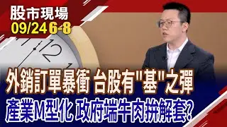 台股登上2萬6,融資餘額仍匍匐前進 散戶指標未顯過熱?一個台灣.兩個世界 產業失衡狀態如何解?｜20250924(第6/8段)股市現場*鄭明娟(游庭皓)