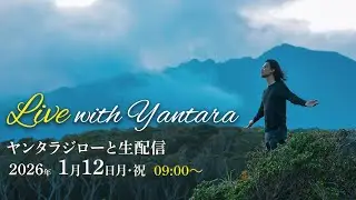 ヤンタラジローが生出演 「2026年始動」