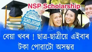 NSP Scholarship Payment Important News | Assam minority Scholarship News 2020-21 | Scholarship 2021