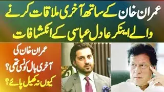 Famous Anchor Person Adil Abbasi Last time Met with Imran Khan .  Explain Imran Khan strategy