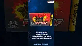 Pif-Paf FPC646 | Терочные петарды от Фаворит Пиро Групп | #Shorts