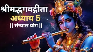 🔴 Geeta Chapter 5 &ndash; Full Shloka-by-Shloka Explanation | Karma Sannyasa Yoga