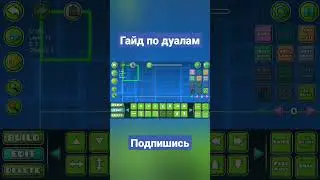 Гайд отдаленные дуалы | Geometry Dash