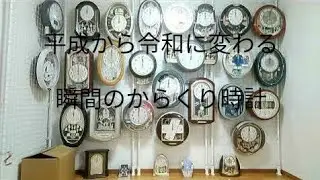 平成から令和に変わる瞬間の からくり時計 の時報