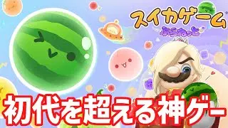 必勝法をもっと必勝にする【スイカゲームぷらねっと】