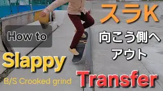 (How to )Slappy B/S Crooked grind to Transfer 向こう側へアウトの方法