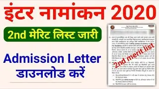 इंटर का दूसरा मेरिट लिस्ट जारी जल्दी देखें अपना नाम | bihar board inter 2nd merit list 2020