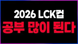 🔥대격변 2026 LCK컵 '전체팀 핥기'ㅣ코치보이스 등 공부 많이 된다 스트레스 많이 받을거야 자기 전에 생각 많이 날거야🔥 [2026 LCK컵 1주차 리뷰 찍어x3]
