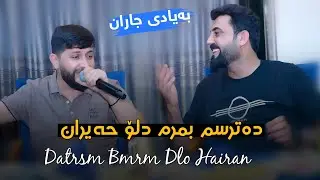 Hama Zirak - Datrsm Bmrm Do Hairan- Danishtni Sihad Zebari & Farhang Zebari - Track 12