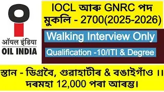 GNRC আৰু IOCL новый набор 2025 ll apply now #assam #assamjob