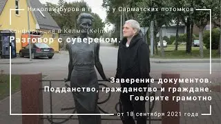 12. Заверение документов. Подданство, гражданство и граждане. Говорите грамотно. Конференция в Келме