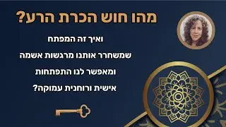 מהו חוש הכרת הרע? ולמה זה משחרר מרגשות אשמה?