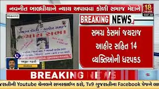 Koli Community called upon 'Nyay Sabha' in support of Navneet Badhiya | Bhavnagar | TV9Gujarati