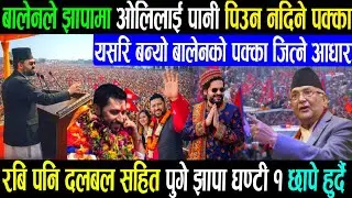 झापामा बालेनको जीत पक्का भयो एमालेको हार स्वीकार kulman ghising Rabi lamichhane balen shah news/