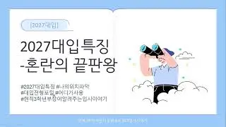 [2027대입]🚀2027대입특징 및 어디가활용법🚀현직고3부장이알려주는입시이야기🚀나의정확한위치파악하기🚀희망대학정보찾아보는방법