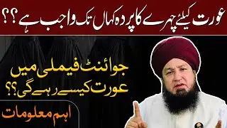 عورت کیلئےچہرےکاپردہ کہاں تک واجب ہے؟؟جوائنٹ فیملی میں عورت کیسےرہےگی؟؟اہم معلومات || RahamTV