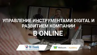 Управление инструментами digital и развитием компании в online 2020