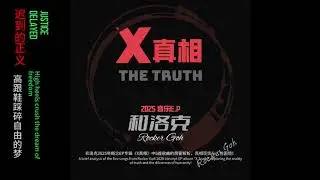 Rocker Chinese Concept Music EP [X Truth] released from December 2025! Five rock songs inside!