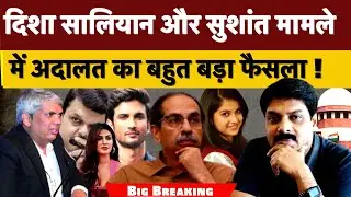 Big Breaking : दिशा सालियान और सुशांत मामले में अदालत का बहुत बड़ा फैसला !