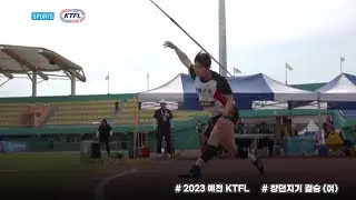창던지기 결승 (여)ㅣ2023 예천 KTFL 전국실업육상경기대회  - 23.05.24