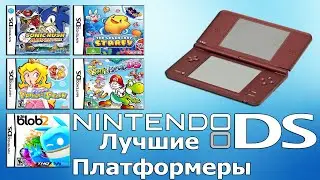 ЛУЧШИЕ ПЛАТФОРМЕРЫ ДЛЯ NINTENDO DS