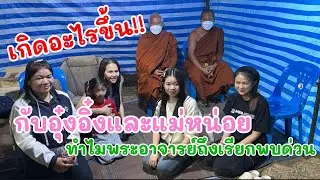 เกิดอะไรขึ้นกับอุ๋งอิ๋ง ทำไมพระอาจารย์ถึงเรียกพบด่วน