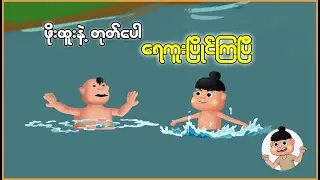 ဖိုးထူးနဲ့တုတ်ပေါ ရေကူးပြိုင်ကြပြီ | Myanmar Cartoon New 2025 | MMSA