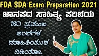 50 imp points Fda Sda exam 2021, ಜಾನಪದ ಸಾಹಿತ್ಯ, kpsc exam 2021, Feb 28, jaanapada sahitya, vyakarana