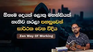 SMART විදියට වැඩකරලා ඉක්මනින්ම අරමුණු දිනන රහස | Zen Way Of Working Sinhala