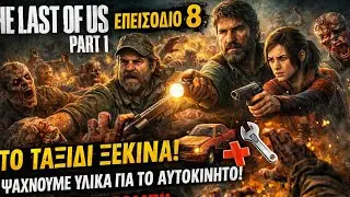 The Last of Us Part 1 | Επεισόδιο 8 – Το Ταξίδι Ξεκινά! 🧟‍♂️ Ψάχνουμε Υλικά για το Αυτοκίνητο 🚗💨 