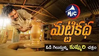 మట్టికథ - ఓడి గెలుస్తున్న కుమ్మరి చక్రం | Story of Pot Making | MicTv.in